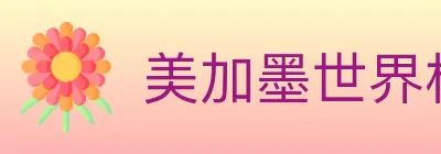 美加墨世界杯买球官方网站 logo